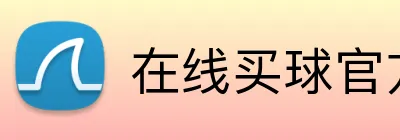 在线买球官方网站 Logo